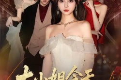 《大小姐今天也在扮猪吃虎》(46集) 喜剧短剧全集免费在线看