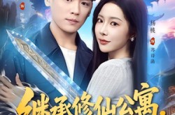 《继承修仙公寓，我的房客都是大佬》(81集) 修仙短剧全集在线观看