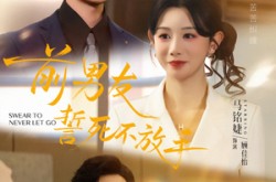 《前男友誓死不放手》(75集) 虐恋短剧全集免费观瞧