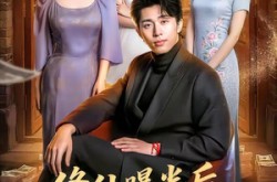 《修仙曝光后，追我的美女排到了村口》(76集) 玄幻短剧全集在线看  