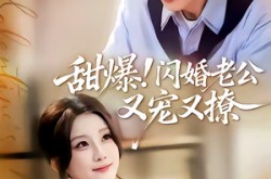 《甜爆！闪婚老公又宠又撩》(85集) 都市短剧全集在线观看  