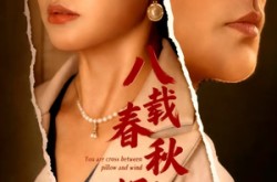 《八载春秋烬如霜》(78集) 古装短剧全集在线赏看