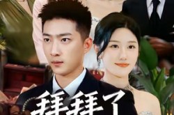 《拜拜了，虚荣女友》(70集) 爱情短剧全集免费看