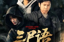 《三尸语第一部》(79集) 悬疑短剧全集免费在线播