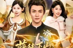 《孽徒下山，总裁未婚妻是极阴之体》(80集) 短剧全集夸克网盘在线观看