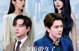 《老板做久了，只想好好送外卖》(60集) 都市短剧全集夸克网盘在线观看