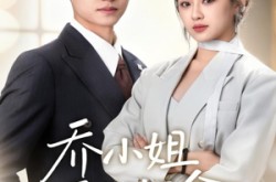 《乔小姐天生好命》(67集) 甜剧全集在线免费看