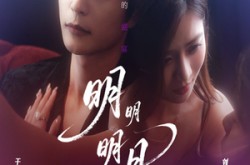 《明明明月留不住》(60集) 情感短剧在线免费观看