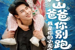 《冰山爸爸你别跑我是你的小龙宝》(39集) 萌娃短剧全集免费观看
