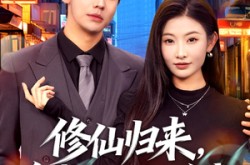 《修仙归来，总裁姐姐倒追我》(81集) 仙侠短剧免费在线看全集  