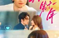 《我死后的第十一年》(65集) 短剧全集高清在线观看  