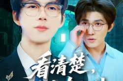 《看清楚谁才是真大神》(64集) 冒险短剧全集免费畅看