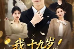 《我十九岁身价暴涨》(80集) 励志短剧全集夸克网盘观看