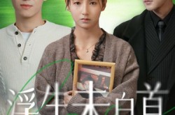 《浮生未白首》(50集) 情感短剧全集在线观看