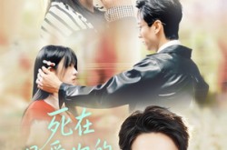 《死在最爱你的第十八年》(51集) 情感短剧全集在线高清观看