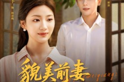 《貌美前妻重生嫁硬汉》(85集) 重生短剧全集在线观看