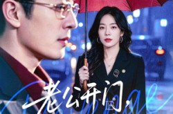 《老公开门，我来送孩子了》(73集) 都市短剧全集在线流畅看