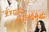 《重生改命从抢婚开始》(100集) 重生短剧全集夸克网盘在线看