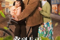 《穿到八零开医馆》(63集) 年代短剧免费看全集资源  