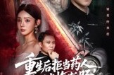 《重生后拒当药人白月光悔断肠》(60集) 重生短剧全集免费在线赏