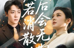 《爱若消散后会无期》(60集) 情感短剧全集高清观看