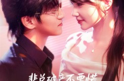 《裴总破产不要慌，炮灰前妻带你飞》(66集) 都市短剧全集爱奇艺看