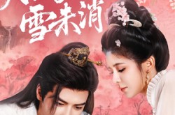 《月满枝头雪未消》(63集) 经典短剧全集免费观赏
