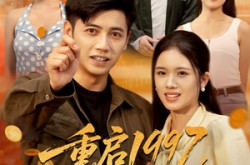 《重启1997，我为妻儿勇闯互联网》(60集) 穿越短剧全集免费在线看