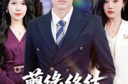 《孽缘终结，重生不做冤大头》(80集) 重生短剧全集在线观