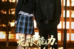 《无限能力，从学渣到全能王》(80集) 青春短剧全集在线免费观看