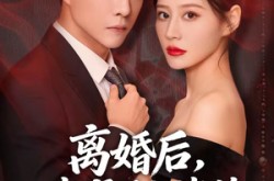 《离婚后，我成了大佬的专属例外》(60集) 都市短剧全集免费观看