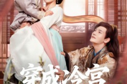 《穿成冷宫废后去养娃》(69集) 古装短剧全集免费观看