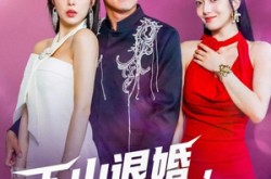 《下山退婚拯救我的未婚妻》(80集) 都市短剧全集夸克网盘看