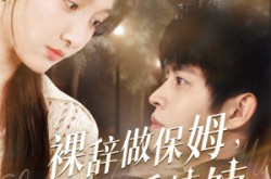 《裸辞做保姆我成了香饽饽》(60集) 生活短剧全集免费在线看