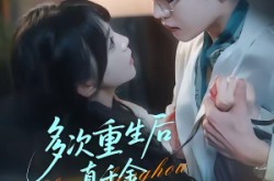 《多次重生后真千金誓死守护病娇》(71集) 重生短剧全集免费阅