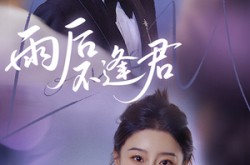 《雨后不逢君》(40集) 情感短剧全集夸克网盘观看