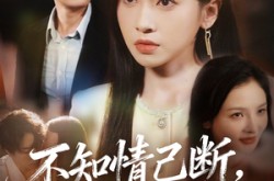 《不知情已断，空有梦相随》(72集) 虐恋短剧全集夸克在线观看