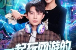 《一起玩网游的兄弟竟是京圈大小姐》(80集) 爱情短剧免费全集畅看