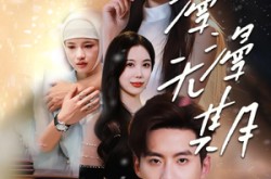 《漫漫无期》(60集) 爱情短剧全集免费畅看