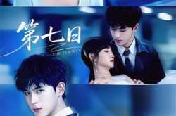 《第七日》(55集) 奇幻短剧全集高清在线看  