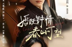 《热恋，从新婚开始》(91集) 浪漫短剧全集免费看