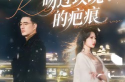 《吻过玫瑰的疤痕》(80集) 浪漫短剧全集免费看