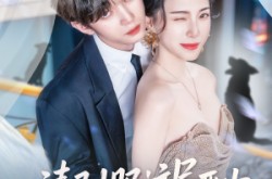 《请驯服这只恶少》(71集) 校园短剧全集在线播放  