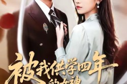 《被我供学四年的女神，在国外结婚了》(50集) 情感短剧全集夸克网盘观看
