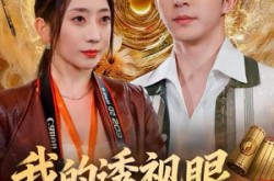 《我的透视眼是二维码》(80集) 科幻短剧全集免费畅看