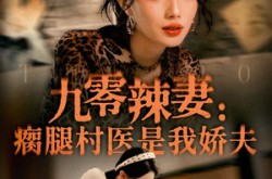 《九零辣妻瘸腿村医是我娇夫》(72集) 年代短剧免费在线看完整版