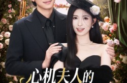 《心机夫人的一百层套路》(61集) 都市短剧全集高清观看