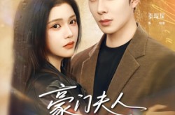 《豪门夫人马甲多》(80集) 言情短剧全集免费看全集