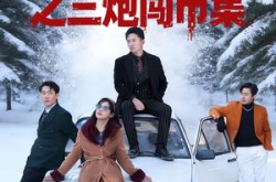 《东北往事之三炮闯市集》(80集) 年代短剧全集免费观影