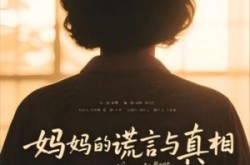 《妈妈的谎言与真相》(35集) 家庭短剧完整版免费看